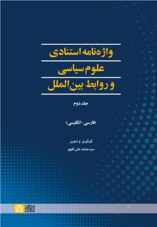 واژه‌نامه استنادی علوم سیاسی و روابط بین‌الملل (جلد اول)