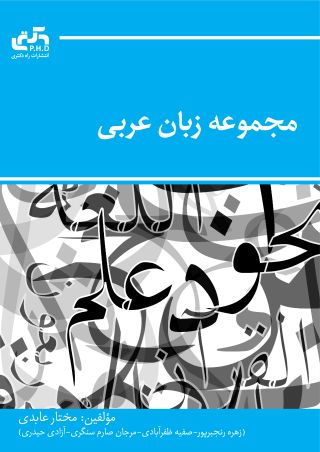 مجموعه زبان عربی (جلد دوم)