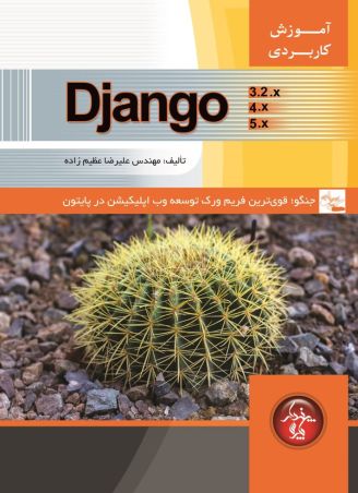 آموزش کاربردی جنگو - Django - قویترین فریمورک توسعه وب اپلیکیشن در پایتون
