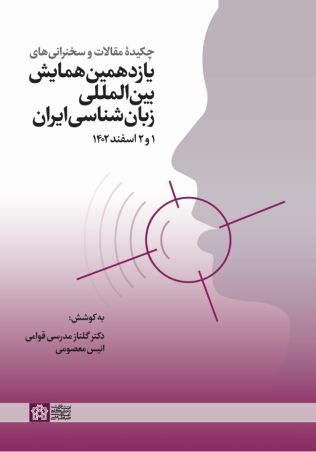 چکیده مقالات و سخنرانی‌های یازدهمین همایش بین‌المللی زبان‌شناسی ایران