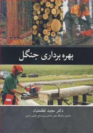 بهره برداری جنگل