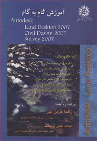 آموزش گام به گام AUTODESK LAND DESKTOP 2007