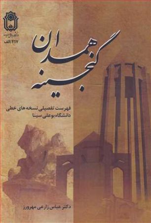 گنجینه همدان فهرست تفصیلی نسخه های خطی دانشگاه بوعلی سینا