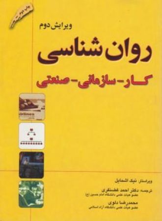 روان شناسی    کارسازمانی صنعتی