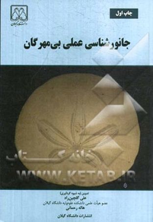 جانورشناسی عملی بی مهرگان