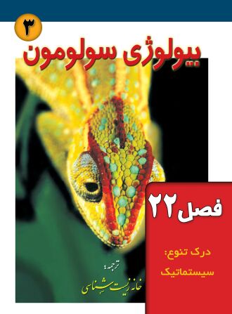 بیولوژی سولومون (فصل 22: درک تنوع: سیستماتیک)