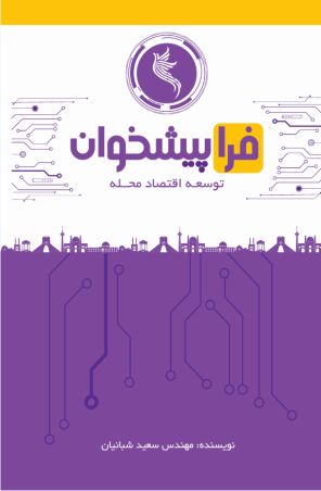 فراپیشخوان توسعه اقتصاد محله