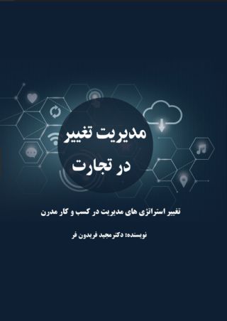 مدیریت تغییر در تجارت