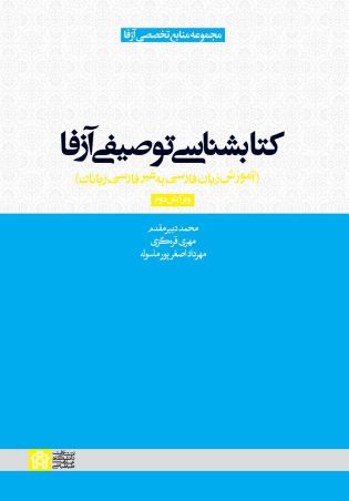 کتابشناسی توصیفی آزفا: آموزش زبان فارسی به غیر فارسی زبانان