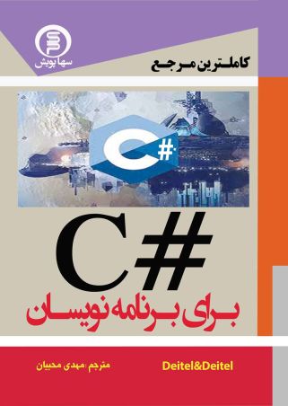 کاملترین مرجع #Cبرای برنامه نویسان (دیتل &دیتل)