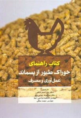 کتاب راهنمای خوراک طیور از پسماند عمل آوری و مصرف