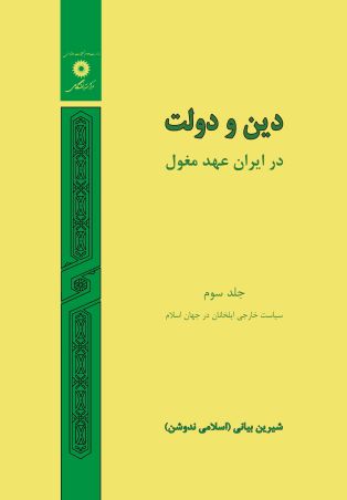 دین و دولت در ایران عهد مغول جلد سوم