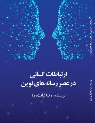 ارتباطات انسانی در عصر رسانه های نوین