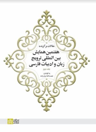 مقالات برگزیده هفتمین همایش بین المللی ترویج زبان و ادبیات فارسی جلد 2