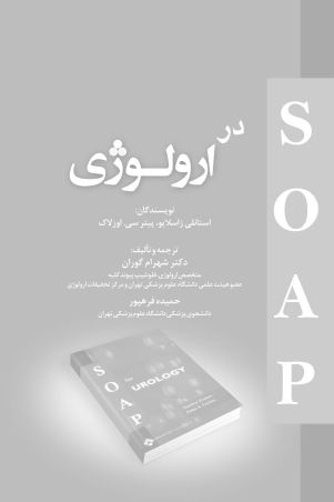 soap در ارولوژی