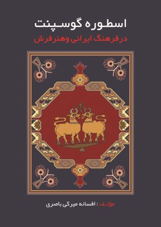 اسطوره گوسپنت در فرهنگ ایرانی و هنر فرش