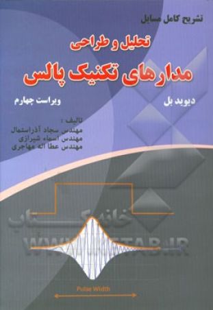 تشریح کامل مسایل تحلیل وطراحی مدارهای تکنیک پالس