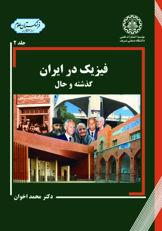 فیزیک در ایران گذشته و حال - جلد 2