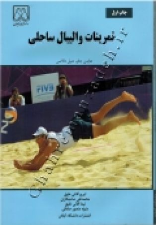 تمرینات والیبال ساحلی