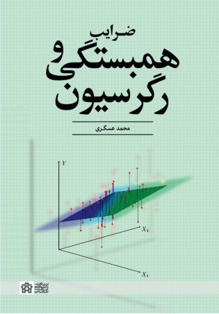 ضرایب همبستگی و رگرسیون