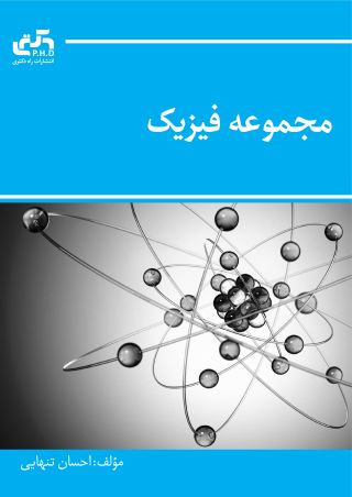 مجموعه فیزیک (جلد اول)