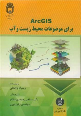 ArcGIS برای موضوعات محیط زیست و آب