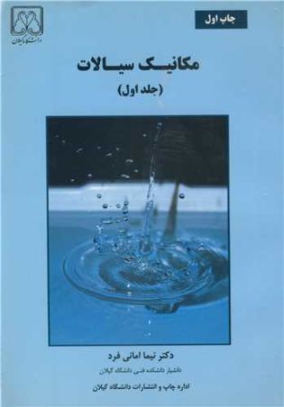 مکانیک سیالات جلد1