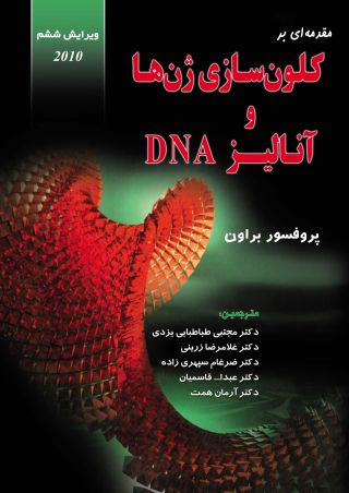 مقدمه ای بر کلون سازی ژن ها و آنالیز DNA (نسخه کامل کتاب)