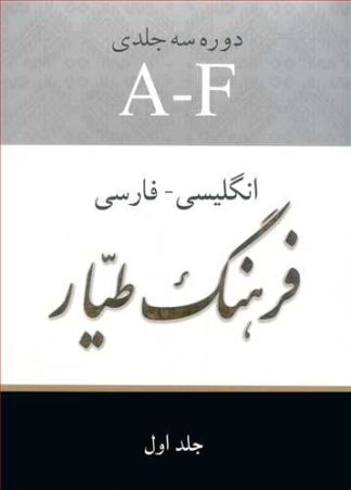 فرهنگ طیار انگلیسی - فارسی دوره 3 جلدی