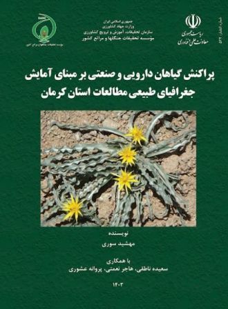 پراکنش گیاهان دارویی و صنعتی بر مبنای آمایش جغرافیای طبیعی مطالعات استان کرمان