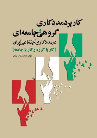 کاربرد مددکاری گروهی و جامعه ای در مددکاری اجتماعی ایران