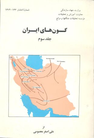 گون‌های ایران، جلد سوم