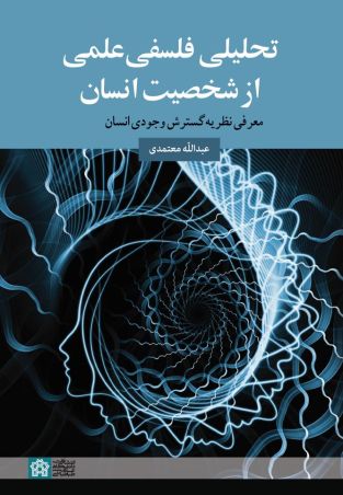 تحلیل فلسفی علمی از شخصیت انسان - معرفی نظریه گسترش وجودی انسان