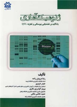 ژنومیک آماری  با تاکید بر نقشه یابی پیوستگی و تجزیه QTL