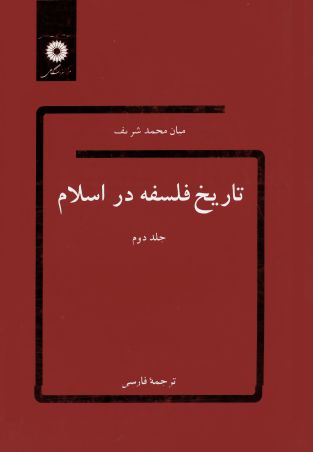 تاریخ فلسفه در اسلام (جلد دوم)