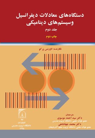 دستگاه های معادلات دیفرانسیل و سیستم های دینامیکی (جلد دوم)