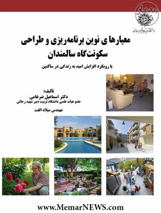معیارهای نوین برنامه ریزی وطراحی سکونت گاه سالمندان بارویکرد...