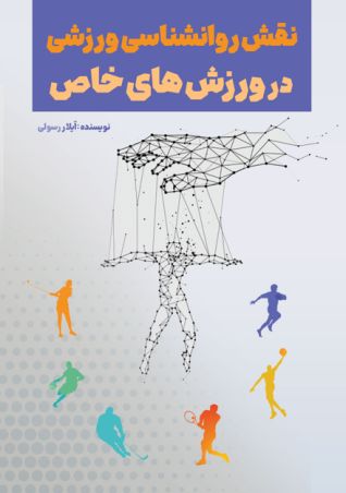 نقش روانشناسی ورزشی در ورزش های خاص