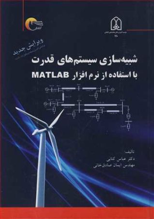 شبیه سازی سیستم های قدرت بااستفاده ازنرم افزارMATLAB