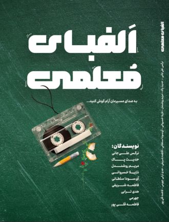 الفبای معلمی