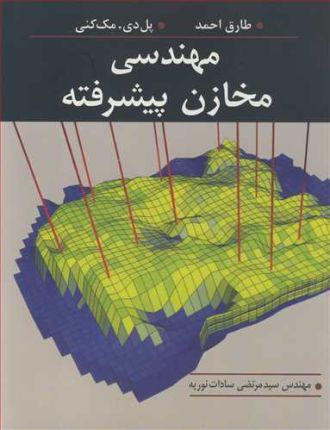 مهندسی مخازن پیشرفته