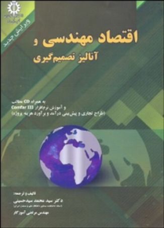 اقتصادمهندسی وآنالیز تصمیم گیری باCD