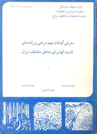 معرفی گیاهان مهم مرتعی و راهنمای کشت آنها در مناطق مختلف ایران