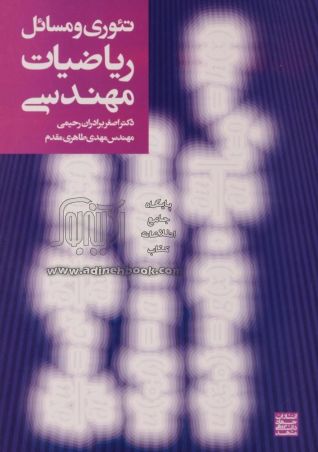 تیوری و مسایل ریاضیات مهندسی