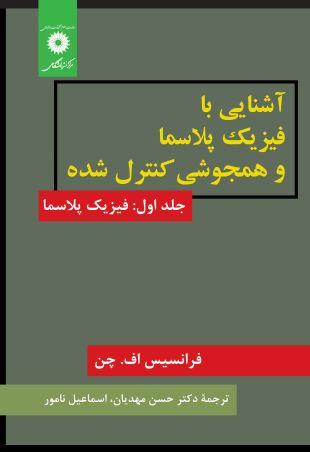 آشنایی با فیزیک پلاسما و همجوشی کنترل شده (جلد اول: فیزیک پلاسما)