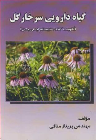 گیاه دارویی سرخارگل