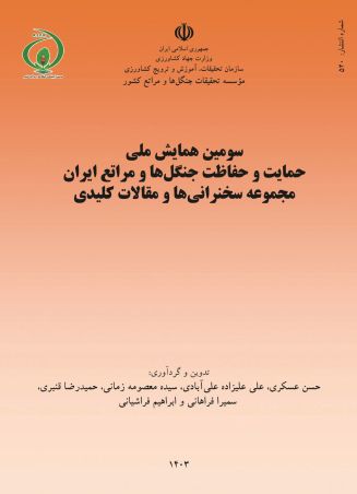 سومین همایش ملی حمایت و حفاظت جنگل‌ها و مراتع ایران: مجموعه سخنرانی‌ها و مقالات کلیدی