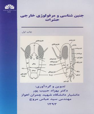 جنین شناسی و مرفولوژی خارجی حشرات