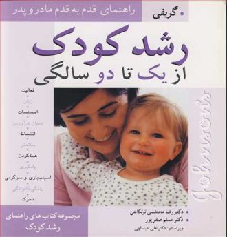 رشدکودک ازیک تا دو سالگی راهنمای قدم به قدم مادر و پدر