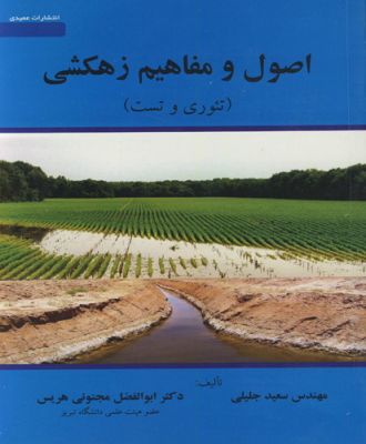 اصول ومفاهیم زهکشی (تیوری وتست )
